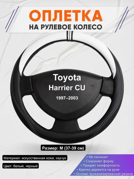 Оплётка op1054 для Toyota Harrier CU 1997–2003