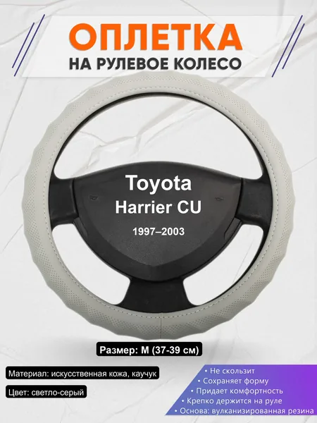Оплётка op1072 для Toyota Harrier CU 1997–2003