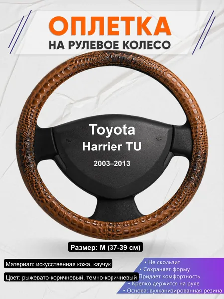 Оплётка op1014 для Toyota Harrier TU 2003–2013