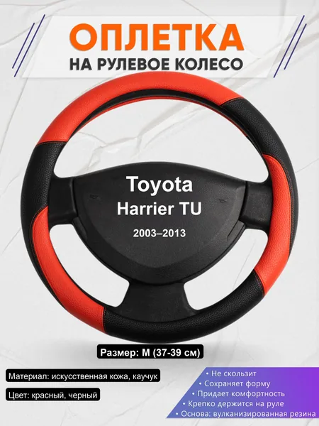 Оплётка op1063 для Toyota Harrier TU 2003–2013