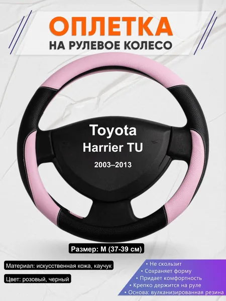 Оплётка op1065 для Toyota Harrier TU 2003–2013