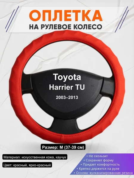 Оплётка op1073 для Toyota Harrier TU 2003–2013
