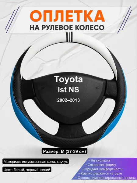 Оплётка op1003 для Toyota Ist NS 2002–2013