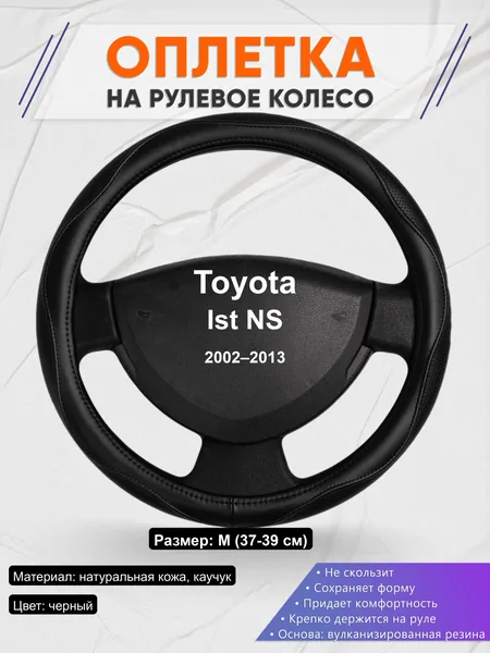 Оплётка op1031 для Toyota Ist NS 2002–2013