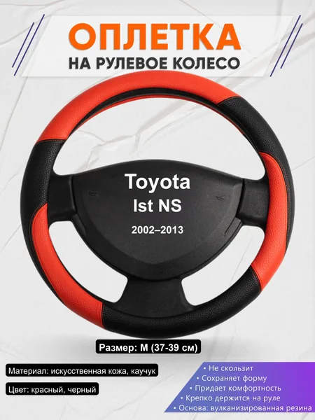 Оплётка op1063 для Toyota Ist NS 2002–2013