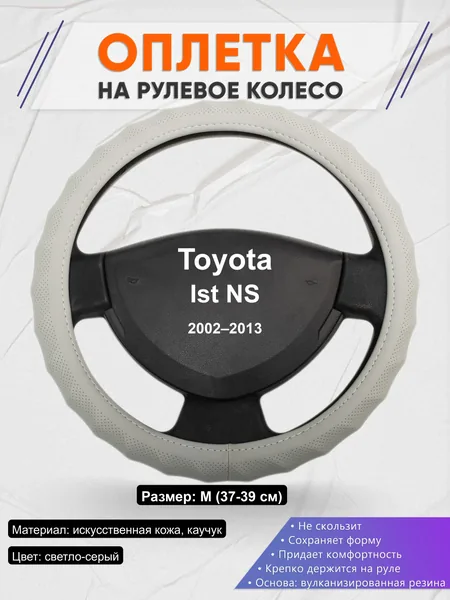 Оплётка op1072 для Toyota Ist NS 2002–2013