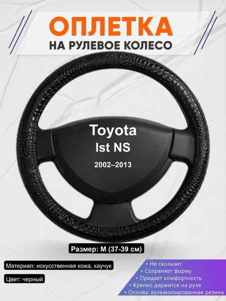 Оплётка op1079 для Toyota Ist NS 2002–2013