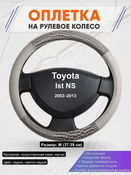 Оплётка op1084 для Toyota Ist NS 2002–2013