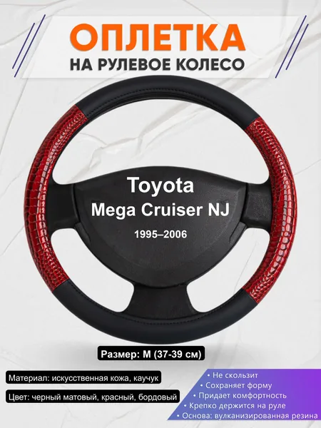 Оплётка op1016 для Toyota Mega Cruiser NJ 1995–2006