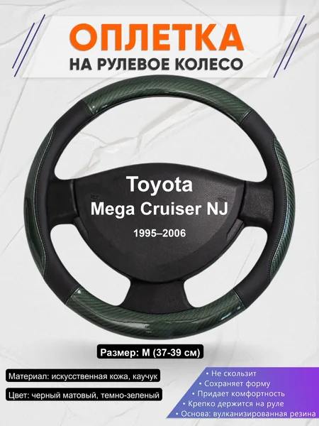 Оплётка op1019 для Toyota Mega Cruiser NJ 1995–2006