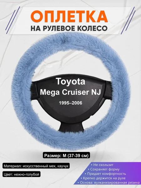 Оплётка op1043 для Toyota Mega Cruiser NJ 1995–2006