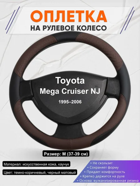 Оплётка op1062 для Toyota Mega Cruiser NJ 1995–2006