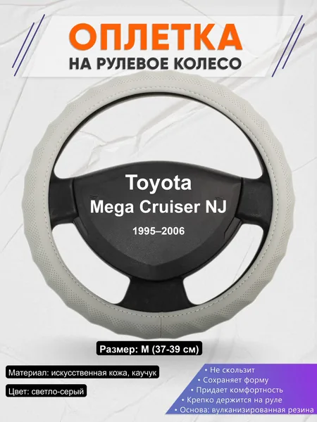 Оплётка op1072 для Toyota Mega Cruiser NJ 1995–2006