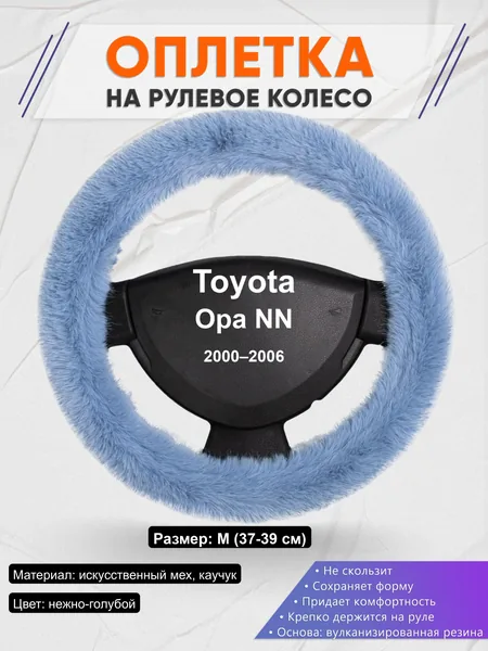 Оплётка op1043 для Toyota Opa NN 2000–2006