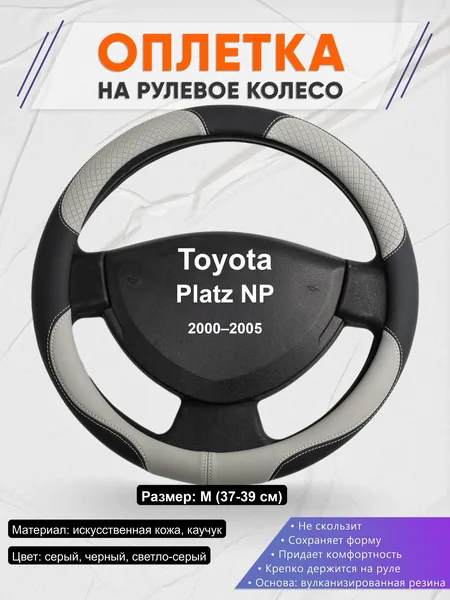 Оплётка op1060 для Toyota Platz NP 2000–2005