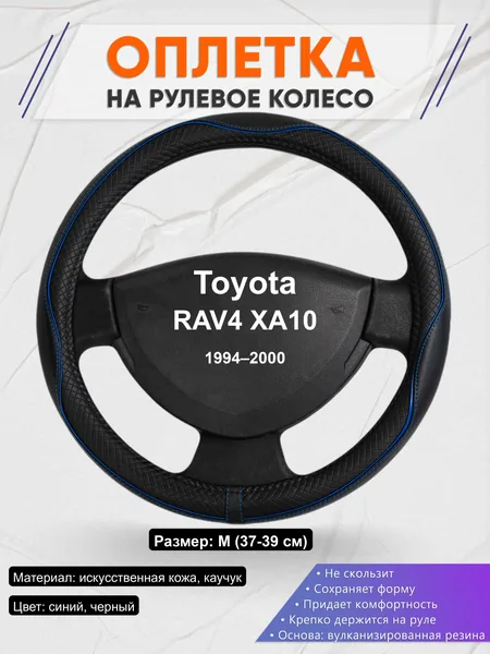 Оплётка op1020 для Toyota RAV4 XA10 1994–2000