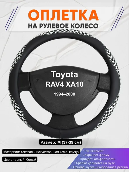 Оплётка op1021 для Toyota RAV4 XA10 1994–2000