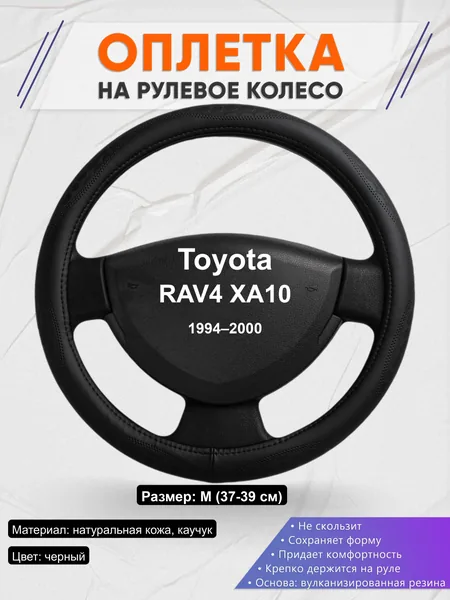 Оплётка op1023 для Toyota RAV4 XA10 1994–2000