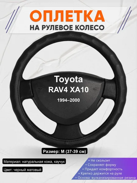Оплётка op1030 для Toyota RAV4 XA10 1994–2000
