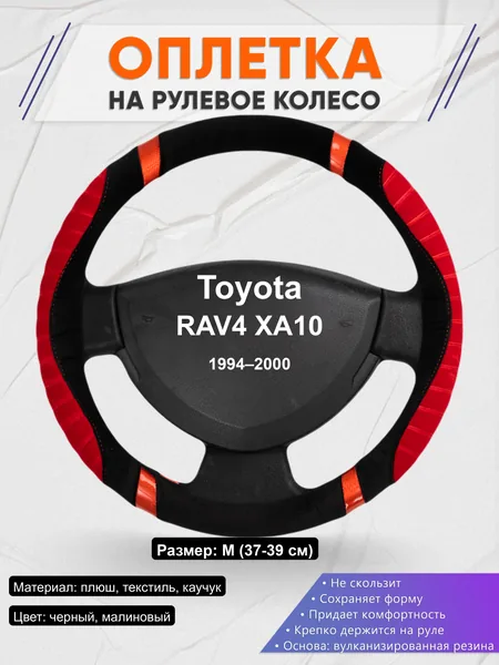 Оплётка op1034 для Toyota RAV4 XA10 1994–2000