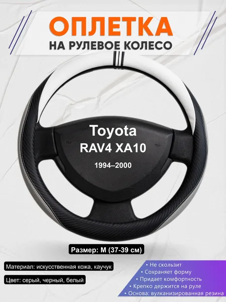 Оплётка op1058 для Toyota RAV4 XA10 1994–2000