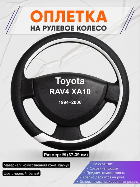 Оплётка op1092 для Toyota RAV4 XA10 1994–2000
