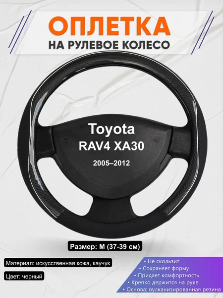 Оплётка op1006 для Toyota RAV4 XA30 2005–2012