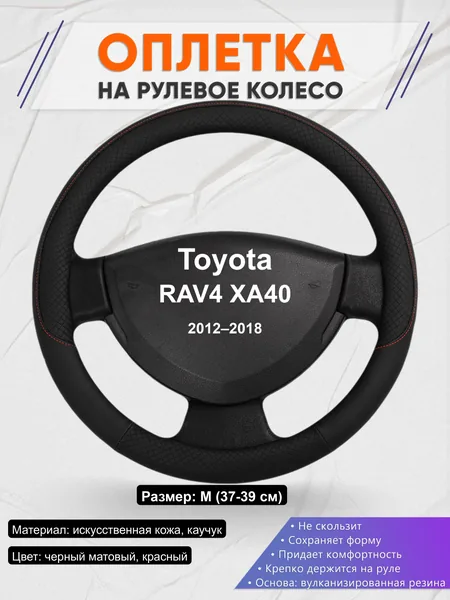 Оплётка op1018 для Toyota RAV4 XA40 2012–2018