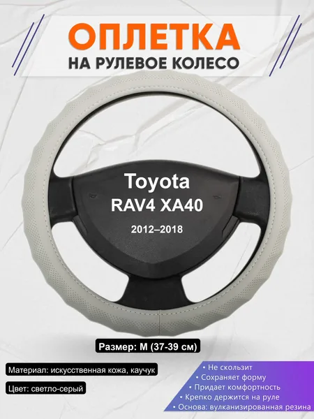 Оплётка op1072 для Toyota RAV4 XA40 2012–2018