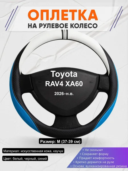 Оплётка op1003 для Toyota RAV4 XA60 2026–н.в.