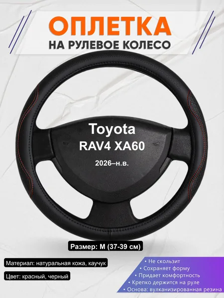 Оплётка op1027 для Toyota RAV4 XA60 2026–н.в.