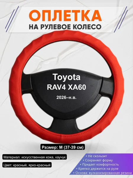 Оплётка op1073 для Toyota RAV4 XA60 2026–н.в.