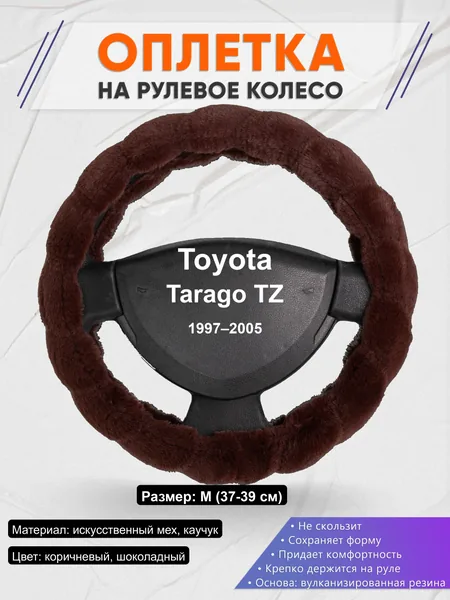Оплётка op1042 для Toyota Tarago TZ 1997–2005