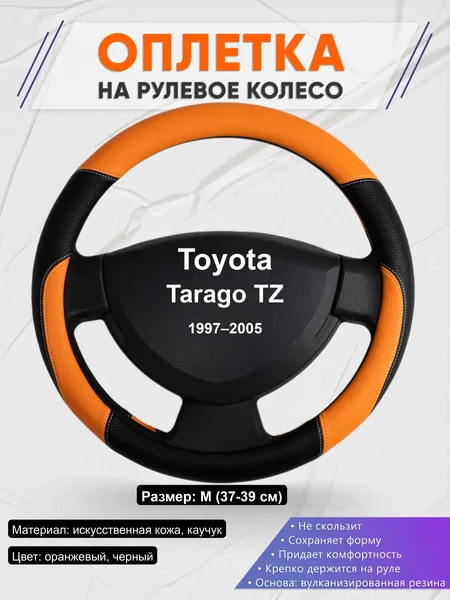 Оплётка op1066 для Toyota Tarago TZ 1997–2005