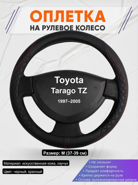 Оплётка op1070 для Toyota Tarago TZ 1997–2005