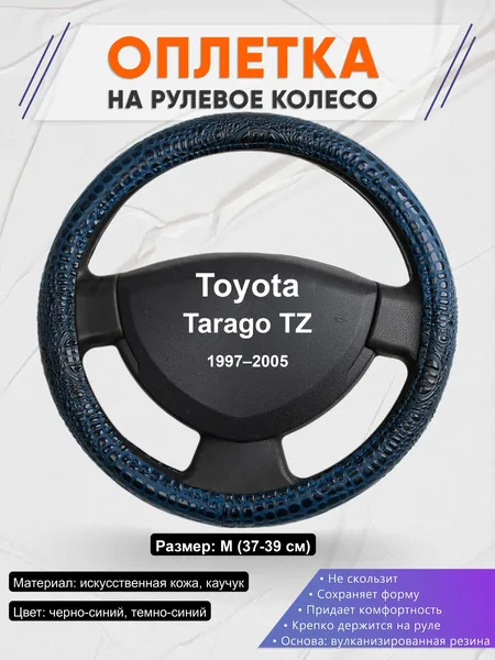 Оплётка op1078 для Toyota Tarago TZ 1997–2005