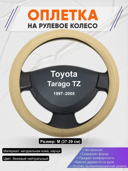 Оплётка op1091 для Toyota Tarago TZ 1997–2005