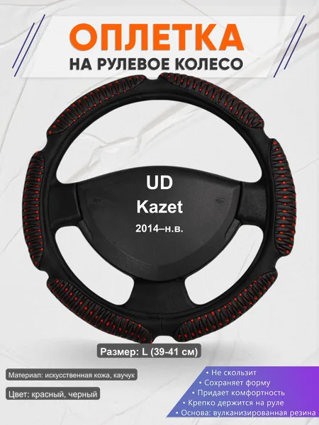 Оплётка op1001L_ для UD Kazet 2014–н.в.