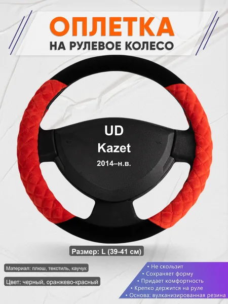 Оплётка op1037L_ для UD Kazet 2014–н.в.