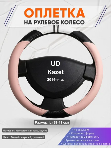 Оплётка op1053L_ для UD Kazet 2014–н.в.