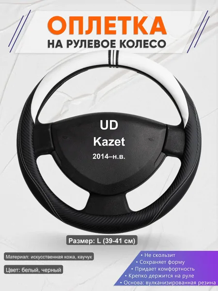 Оплётка op1054L_ для UD Kazet 2014–н.в.