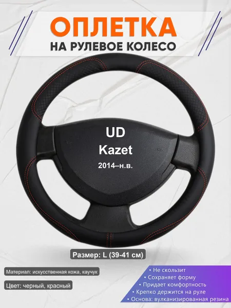 Оплётка op1061L_ для UD Kazet 2014–н.в.