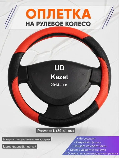 Оплётка op1063L_ для UD Kazet 2014–н.в.