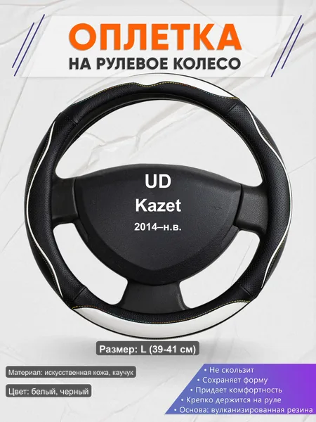 Оплётка op1075L_ для UD Kazet 2014–н.в.