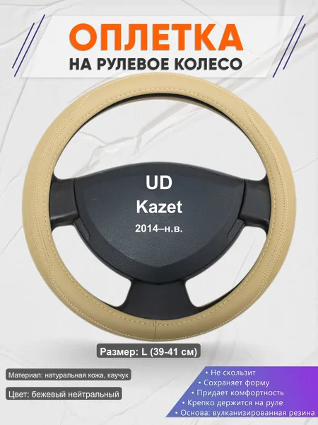 Оплётка op1091L_ для UD Kazet 2014–н.в.