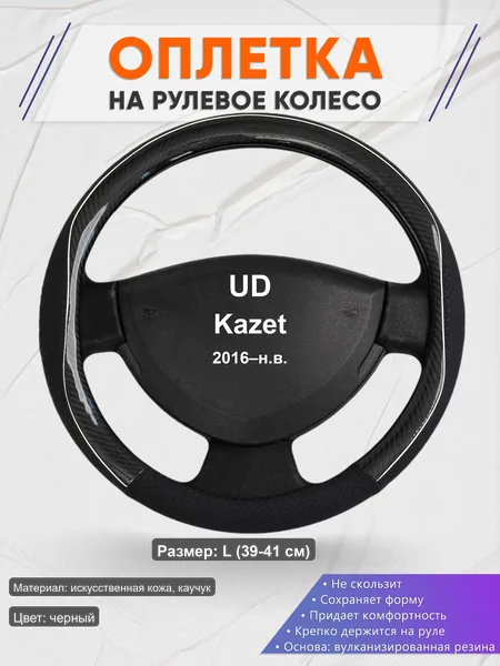 Оплётка op1006L_ для UD Kazet 2016–н.в.