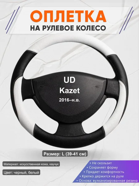 Оплётка op1007L_ для UD Kazet 2016–н.в.