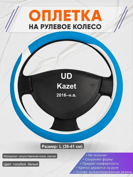 Оплётка op1009L_ для UD Kazet 2016–н.в.
