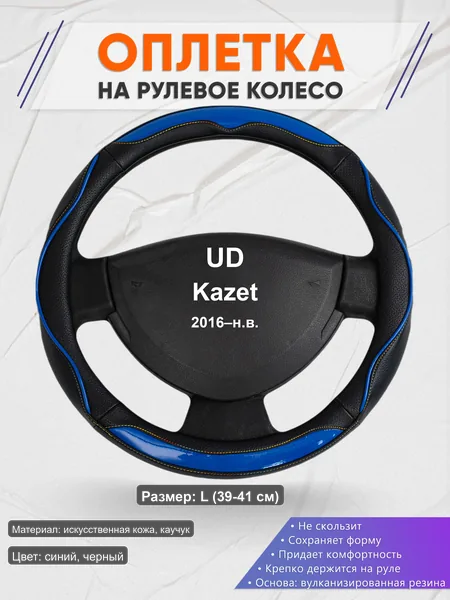 Оплётка op1011L_ для UD Kazet 2016–н.в.