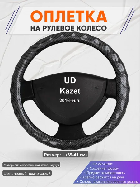 Оплётка op1015L_ для UD Kazet 2016–н.в.